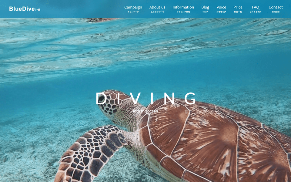 BlueDive 沖縄 — ダイビングショップのサイト制作例
